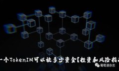 一个TokenIM可以放多少资金