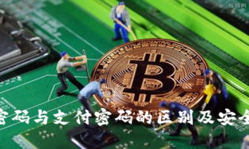 Tokenim密码与支付密码的区别及安全使用指南