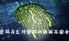 Tokenim密码与支付密码的区