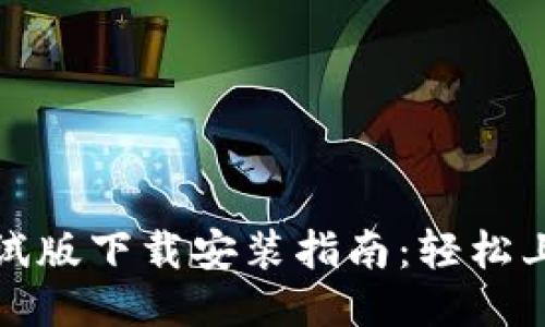 最新区块链测试版下载安装指南：轻松上手区块链技术