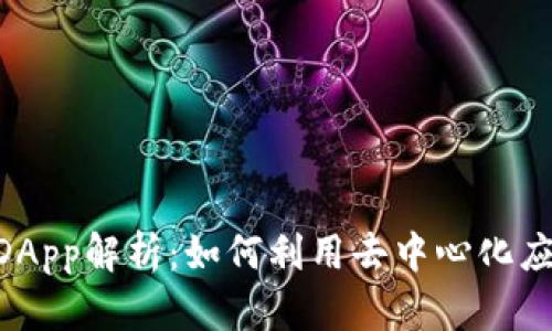 Tokenim平台中的DApp解析：如何利用去中心化应用实现价值最大化