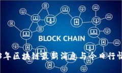 2023年区块链最新消息与今