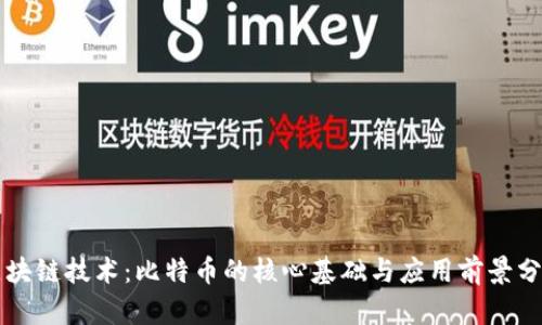 区块链技术：比特币的核心基础与应用前景分析