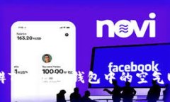 如何分辨TokenIM钱包中的空