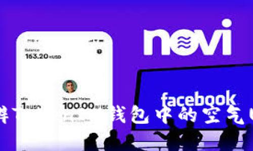 如何分辨TokenIM钱包中的空气U（USDT）