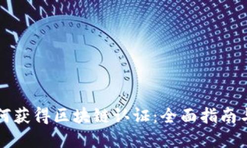 虚拟币如何获得区块链认证：全面指南与实用技巧