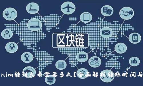 Tokenim转到火币需要多久？全面解析转账时间与流程