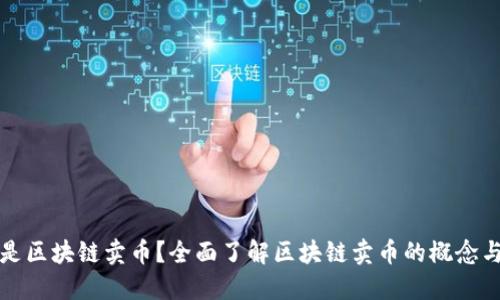 什么是区块链卖币？全面了解区块链卖币的概念与实践