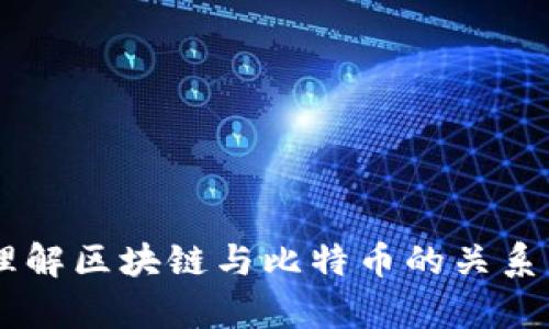 简单理解区块链与比特币的关系与应用