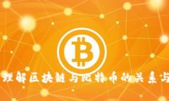 简单理解区块链与比特币