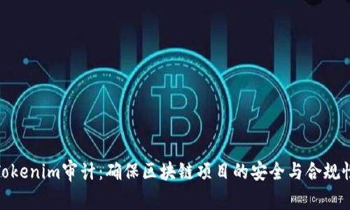 Tokenim审计：确保区块链项目的安全与合规性