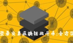 如何登录交易区块链北斗