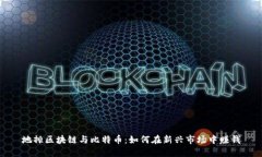 地摊区块链与比特币：如