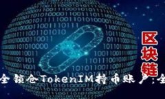 如何安全锁仓TokenIM持币账