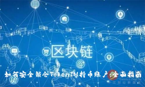 如何安全锁仓TokenIM持币账户：全面指南
