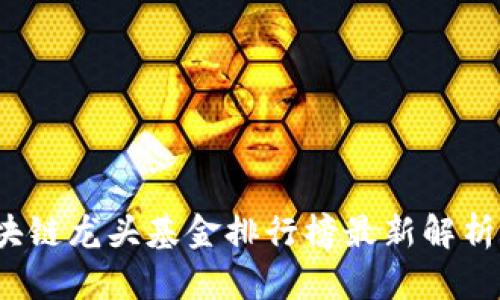 2023年区块链龙头基金排行榜最新解析及投资指南