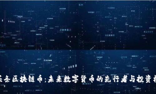 趣头条区块链币：未来数字货币的先行者与投资机会