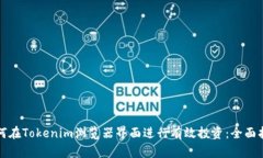 如何在Tokenim浏览器界面进