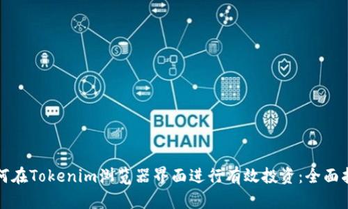 如何在Tokenim浏览器界面进行有效投资：全面指南