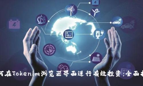 如何在Tokenim浏览器界面进行有效投资：全面指南