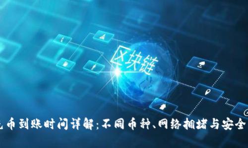 区块链充币到账时间详解：不同币种、网络拥堵与安全因素解析