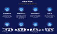 币基链：探索区块链技术