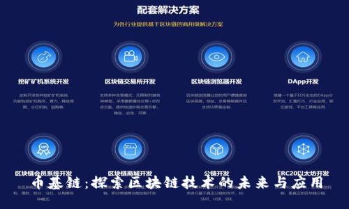 币基链：探索区块链技术的未来与应用