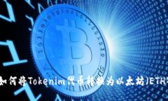 如何将Tokenim代币转换为以