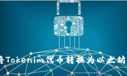 如何将Tokenim代币转换为以太坊（ETH）