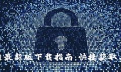 抖音区块链最新版下载指