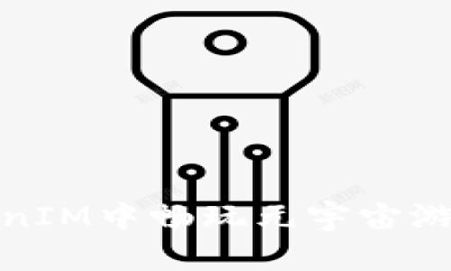 如何在TokenIM中畅玩元宇宙游戏的全攻略