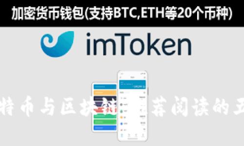 深入理解比特币与区块链：推荐阅读的五本必备书籍
