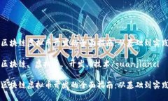 区块链虚拟币开发的全面