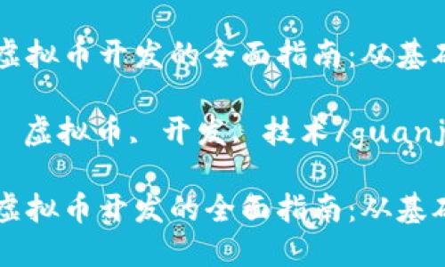 区块链虚拟币开发的全面指南：从基础到实践

区块链, 虚拟币, 开发, 技术/guanjianci

区块链虚拟币开发的全面指南：从基础到实践