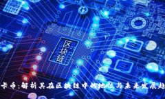 维卡币：解析其在区块链