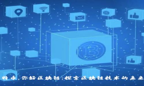 再见比特币，你好区块链：探索区块链技术的未来与应用