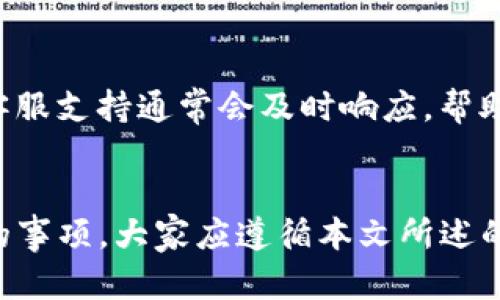   如何安全管理和使用Tokenim账户 / 
 guanjianci Tokenim, 加密货币, 账户安全, 数字资产管理 /guanjianci 

引言
在数字货币领域，Tokenim作为一款创新的加密货币交易平台，受到了广泛的关注。随着加密货币的日益普及，用户对安全管理和使用Tokenim账户的需求逐渐增加。本文将深入探讨如何安全地管理Tokenim账户，并提供相应的建议和最佳实践。

Tokenim账户的基本概述
Tokenim是一个多功能的加密货币交易平台，允许用户进行数字资产的购买、销售和交易。用户可以创建Tokenim账户，以方便地进行各种加密货币交易。同时，Tokenim还提供多种功能，包括资产管理、收益获得和市场分析等。对于希望参与加密货币市场的用户来说，了解Tokenim账户的使用是非常重要的第一步。

Tokenim账户的创建过程
要开始使用Tokenim账户，用户需要经历一个简单的注册过程。首先，访问Tokenim的官方网站并点击注册按钮。用户将需要提供基本信息，如邮箱地址和密码。为确保账号的安全性，建议使用包含字母、数字和特殊字符的复杂密码，以防止未授权访问。

注册后，用户通常需要进行身份验证。这可能包括上传身份证明文件和自拍照片等步骤，旨在保护用户账户的安全。在这个过程中，请确保所有个人信息都是最新的，并确保所用设备是安全的。

完成注册和身份验证之后，用户将可以访问Tokenim账户，并开始进行加密货币交易。建议在首次登录后，用户立即启用双因素认证（2FA），进一步增强账户安全性。

Tokenim账户的安全管理
管理Tokenim账户的安全性非常重要。以下是一些最佳实践，以帮助用户保护其账户： 

h4使用强密码/h4
如前所述，强密码是账户安全的第一道防线。用户应避免使用容易猜测的密码，如生日或123456的组合。最好使用一个随机生成的长密码，并定期更换。同时，用户可以考虑使用密码管理工具来存储和生成强密码。

h4启用双因素认证（2FA）/h4
双因素认证是一种有效的安全措施，可以显著降低账户被黑客攻击的风险。通过使用手机应用程序生成的临时验证码，用户在登录时需要提供额外的信息，使得即使密码泄漏，黑客依然无法轻易访问账户。此外，用户应选择更安全的2FA方法，如使用硬件安全密钥。

h4定期审计账户活动/h4
用户应定期检查其Tokenim账户的活动，监控任何可疑的交易或登录尝试。如果发现任何异常活动，应立即采取措施，如更改密码或联系Tokenim的客服支持。

h4注意网络安全/h4
用户在访问Tokenim网站时，应确保所用的设备和网络的安全性。避免在公共Wi-Fi网络下进行交易，尽量使用虚拟私人网络（VPN）以增加隐私和安全。此外，定期更新操作系统和应用程序，以抵御最新的安全漏洞。

h4谨慎处理钓鱼链接/h4
钓鱼攻击是黑客常用的技巧。用户应谨慎对待来自未知来源的电子邮件和链接，尤其是声称来自Tokenim的通信。建议直接从浏览器访问Tokenim的官方网站，而不是通过链接进行登录。

如何在Tokenim上进行交易
了解如何在Tokenim上进行交易是每个用户的一个重要环节。交易过程相对简单，但用户仍需要了解市场动态和交易策略：

h4选择合适的交易对/h4
Tokenim上提供了多种交易对供用户选择。用户应根据市场分析和个人投资目标选择交易对。此外，了解每个交易对的流动性和价格波动也是至关重要的。 

h4设定交易限价和止损/h4
在对市场进行交易决策时，设定合适的限价和止损是明智的策略。限价单可以帮助用户控制买入或卖出的价格，而止损则用于减少潜在的损失。用户应根据自身的风险承受能力设定这些参数，以避免因情绪因素而导致损失。

h4监控市场动态/h4
在进行交易时，实时监控市场动态和新闻是很重要的。Tokenim平台往往会提供实时的市场数据和分析工具，用户应定期查看这些信息，以便做出更好的交易决策。

h4合理分配资产/h4
用户应制定合理的资产配置策略。在传统投资中常用的原则适用于加密货币市场，即“不要把所有的鸡蛋放在一个篮子里”。合理分配资产可以有效降低风险。

Tokenim账户的常见问题

h41. Tokenim是否安全？/h4
Tokenim在安全性方面采取了多种措施，包括使用加密技术保护用户的个人信息和资金，通过双因素认证、SSL等手段增强账户的安全性。此外，Tokenim还会定期进行安全审计，以识别和防范潜在的安全威胁。用户自身也应遵循安全管理的最佳实践，确保账户的安全。

h42. 如何恢复Tokenim账户的访问权？/h4
如果用户忘记了登录密码或无法访问Tokenim账户，可以通过注册时提供的电子邮件进行密码重置。Tokenim将向用户的注册邮箱发送重置链接，用户可以根据提示重置密码。如果用户无法访问注册邮箱，则需要联系Tokenim的客服支持进行身份验证，以恢复账户访问权。

h43. Tokenim支持哪些加密货币？/h4
Tokenim平台支持多种主流的加密货币，如比特币（BTC）、以太坊（ETH）、莱特币（LTC）等。具体支持的加密货币种类可能会随着市场变化而变化，因此用户应及时查看Tokenim官方网站或平台公告。

h44. 如何进行Tokenim上的提款？/h4
用户可以在Tokenim个人账户中选择提款选项，并输入提取的金额和接收地址。提款申请通常会进行审核，提款完成后，用户将收到相关通知。为了确保提款资金的安全，用户建议开启并使用双因素认证。

h45. Tokenim上是否有交易手续费？/h4
是的，Tokenim平台在交易过程中会收取一定的交易手续费，手续费的具体比例取决于用户所进行的交易类型和交易量。用户应在交易前查看相关的费用信息，以便做出明智的交易决策。

h46. 如何联系Tokenim客服支持？/h4
Tokenim提供多种方式供用户联系客服支持，包括邮件、在线聊天和社交媒体支持。用户应根据自己的需求选择合适的联系方式以获得帮助。客服支持通常会及时响应，帮助用户解决各种问题。

总结
Tokenim作为一个新兴的加密货币交易平台，为用户提供了丰富的交易和管理数字资产的功能。安全管理Tokenim账户是每个用户必须重视的事项，大家应遵循本文所述的最佳实践，确保个人账户的安全，并及时掌握市场信息，以便在加密货币市场中获得更好的收益。