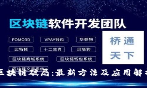 区块链破局：最新方法及应用解析