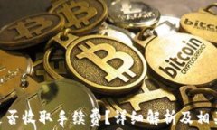 Tokenim是否收取手续费？详