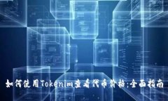 如何使用Tokenim查看代币价