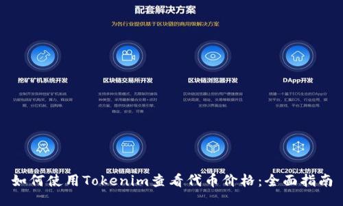 如何使用Tokenim查看代币价格：全面指南