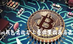 tokenim钱包高效矿工费设置