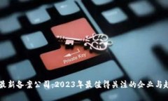 区块链最新备案公司：2