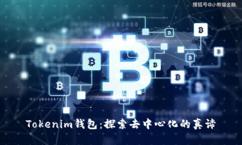 Tokenim钱包：探索去中心化的真谛