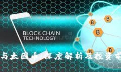 区块链与太因币：深度解