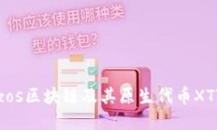 深入了解Tezos区块链及其原