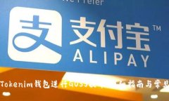 如何使用Tokenim钱包进行