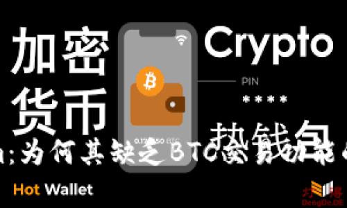 深度解析Tokenim：为何其缺乏BTC交易功能的影响及应对策略