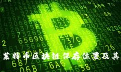 全面了解莱特币区块链保
