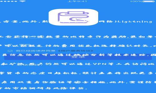   比特币区块链的全景解析：技术、应用与未来展望 / 
 guanjianci 比特币, 区块链, 数字货币, 去中心化 /guanjianci 

比特币区块链是全球首种去中心化数字货币的核心技术基础，它不仅改变了货币的概念，也开启了区块链技术的广泛应用。本文将深入探讨比特币区块链的构造、运行机制、应用场景以及未来发展趋势，旨在为广大用户提供一份全面的知识指南。

一、比特币区块链的基本概念
比特币区块链是由数以千计节点组成的分布式账本，这些节点共同维护记录比特币交易的区块，并通过加密技术确保数据不可篡改和可验证性。在此机制下，任何用户都可以通过网络访问和验证这些交易，不需要信任中心化的金融机构。

二、比特币区块链的技术架构
比特币区块链主要由以下几个部分构成：
ul
    listrong区块：/strong每个区块包含一组交易记录和指向前一个区块的哈希值，形成链式结构。/li
    listrong节点：/strong比特币网络由全节点与轻节点组成，全节点保持整个区块链的副本，并能验证交易的合法性。/li
    listrong共识机制：/strong比特币采用工作量证明（PoW），节点通过计算难题竞争记账权，以确保网络的安全。/li
/ul

三、比特币区块链的工作原理
比特币区块链的运行机制涉及多个步骤：
ol
    listrong交易生成：/strong用户通过电子钱包生成比特币交易请求，这些请求包含发送者、接收者及交易金额等信息。/li
    listrong交易广播：/strong交易请求在网络中传播，待验证的交易会被临时储存在“内存池”中。/li
    listrong打包区块：/strong矿工从内存池中选择交易，打包成区块。矿工通过解决复杂的数学难题获得认购权。/li
    listrong区块验证：/strong通过网络中的其他节点对新区块进行验证，若无误，则被添加至区块链。/li
    listrong确认交易：/strong通过区块链网络的多次确认，最终交易被视为完成。/li
/ol

四、比特币区块链的安全性
比特币区块链的安全性来源于其去中心化和加密技术。每笔交易会被记录在区块链上，想要篡改某笔交易，攻击者不仅需要控制超过51%的网络算力，还须重新计算所有后续区块的哈希值，这在技术上几乎是不可行的。此外，采用SHA-256加密算法，确保了数据的可靠性和隐私性。

五、比特币区块链的应用场景
除了作为数字货币的基础外，比特币区块链还有广泛的应用前景：
ul
    listrong对账与支付：/strong区块链可用作跨境支付的便捷工具，大大降低了手续费及时间成本。/li
    listrong资产管理：/strong通过区块链技术，用户可方便管理数字资产，降低管理风险。/li
    listrong供应链追踪：/strong各个环节通过区块链记录，实时追踪物品来源及状态，提升透明度。/li
/ul

六、比特币区块链的未来展望
尽管当前比特币区块链面临着扩展性、能源消耗等问题，但全世界各大科技公司及金融机构正在积极研究更高效的共识机制与扩展方案。此外，新兴技术如闪电网络（Lightning Network）等有望解决交易速度慢的问题，未来前景广阔。

常见问题解答

问题一：比特币是如何产生的？
比特币的产生主要依赖于“挖矿”过程。挖矿是指通过计算机解决复杂的数学问题，以验证交易并将其打包到区块中。挖矿成功的矿工会获得一定数量的比特币作为奖励。最初每个区块的奖励为50个比特币，经过多次减半，现如今已降至6.25个比特币，预计将在2140年达到2100万个比特币的最大供应上限。

问题二：比特币交易的费用是怎样计算的？
比特币交易费用取决于多个因素，比如网络的拥堵程度、交易的大小以及用户的支付意愿。在网络繁忙时，交易费用会相应增加，用户可以根据支付的费用优先权选择确认时长。比较聪明的用户往往会在网络不拥堵时进行交易，以降低费用。

问题三：比特币的隐私性如何？
比特币交易是半匿名的。用户的地址并不与其身份直接关联，但所有交易记录都公开可查。虽然某种程度上可以保护用户隐私，但交易信息依然可以通过地址分析等技术追踪，因此用户在使用比特币时需谨慎。

问题四：比特币是否可以被禁止？
尽管各国政府可能对比特币采取不同政策，但从技术上讲，比特币是去中心化的，难以完全被禁止。即使在某些地区封锁比特币交易和矿池，用户仍然可以通过VPN等工具访问比特币网络。然而，这种行为的合法性和风险需由用户自行评估。

问题五：比特币的未来将如何发展？
比特币的未来发展趋势包括但不限于更高的可扩展性、更高程度的用户隐私保护和更为灵活的智能合约能力。此外，金融市场对数字货币的态度日趋积极，预计未来将出现更多比特币基金及投资产品，进一步推动比特币的普及与应用。

问题六：如何安全持有比特币？
安全持有比特币的方法包括使用硬件钱包、纸质钱包及安全的电子钱包。为了防止黑客攻击或人为失误，建议用户定期备份钱包，并启用双重身份验证等安全措施。此外，需谨防钓鱼网站和诈骗，以保护自身资产安全。

通过对以上内容的全面了解，用户可以更深入认识比特币区块链，合理参与数字货币的投资与使用。不过，投资需谨慎，务必做好充分的市场调研与风险评估。